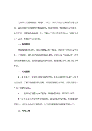 中学秋季“融洽家校联系共建和谐校园”开放日活动方案.docx