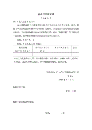 企业往来询证函（2023年XX电气产品股份有限公司）.docx