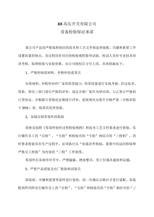 XX高压开关有限公司设备检验保证承诺（2023年）.docx