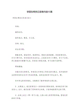 学困生帮扶记录表内容6篇.docx