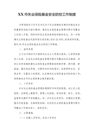 XX市失业保险基金安全防控工作制度.docx