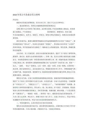 2023年度公司务虚会发言材料.docx