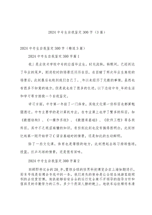 2024中专生自我鉴定300字（3篇）.docx