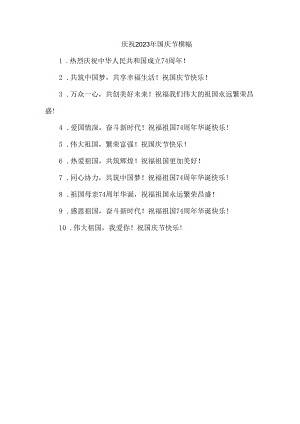 庆祝2023年国庆节横幅.docx