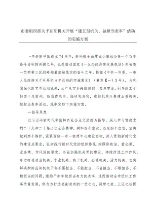 市委组织部关于在部机关开展“建五型机关、做担当表率”活动的实施方案.docx