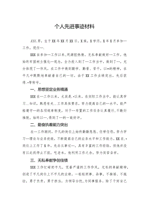 个人先进事迹材料.docx