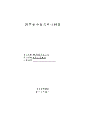 XX焊业有限公司消防重点单位档案（2023年).docx
