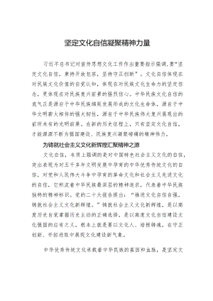 坚定文化自信+凝聚精神力量.docx