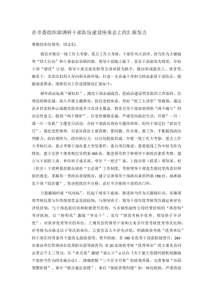 在市委组织部调研干部队伍建设座谈会上的汇报发言.docx