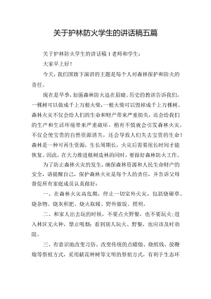 关于护林防火学生的讲话稿五篇.docx