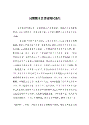 主题教育专题民主生活会准备情况总结通报2100字.docx