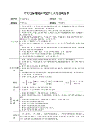市妇幼保健院手术室护士长岗位说明书.docx