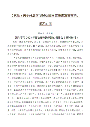 （9篇）关于开展学习吴秋瑾同志事迹发言材料、学习心得.docx
