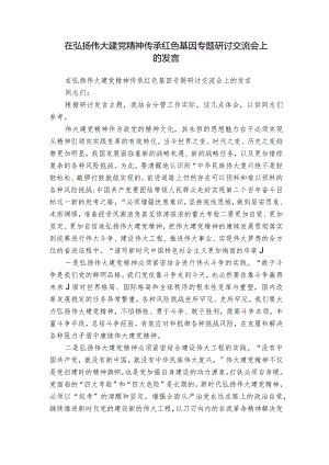 在弘扬伟大建党精神传承红色基因专题研讨交流会上的发言.docx
