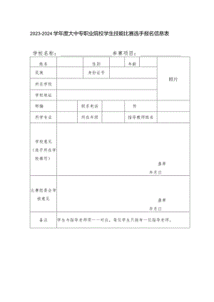 2023-2024学年度大中专职业院校学生技能比赛选手报名信息表.docx