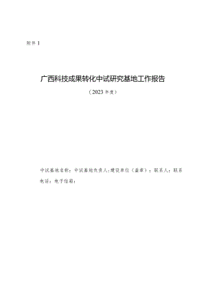 广西科技成果转化中试研究基地工作报告（2023年度）.docx