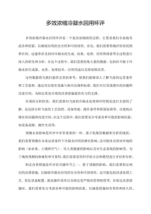 多效浓缩冷凝水 回用 环评.docx