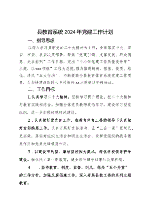 县教育系统2024年党建工作计划.docx