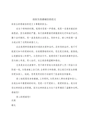 给医生的感谢信的范文.docx