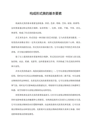 构成形式美的基本要素.docx