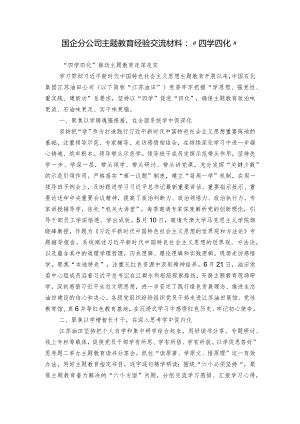 国企分公司主题教育经验交流材料：“四学四化”.docx