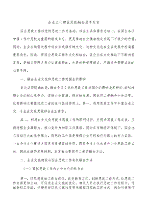 企业文化建设思政融合思考发言.docx