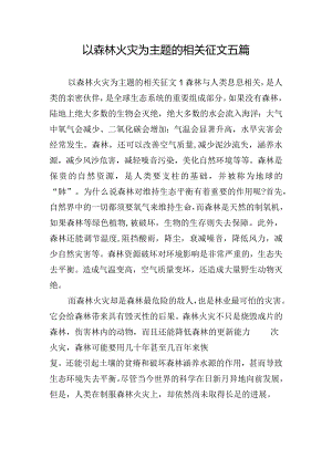 以森林火灾为主题的相关征文五篇.docx