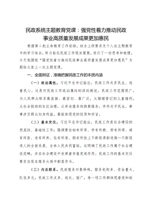 民政系统主题教育党课：强党性着力推动民政事业高质量发展成果更加惠民.docx