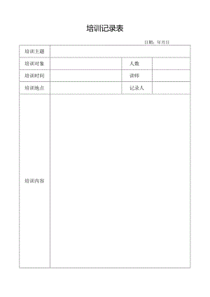 培训记录表.docx