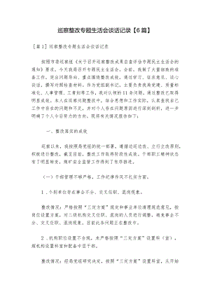 巡察整改专题生活会谈话记录【6篇】_1.docx