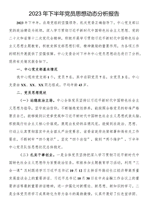 2023年下半年党员思想动态分析报告.docx