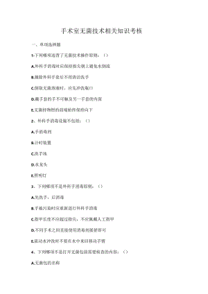 手术室无菌技术相关知识考核试题.docx