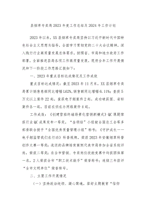 县烟草专卖局2023年度工作总结及2024年工作计划.docx