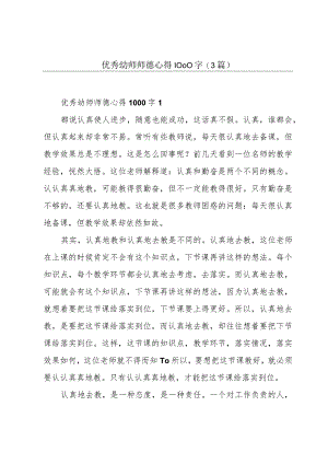 优秀幼师师德心得1000字(3篇).docx