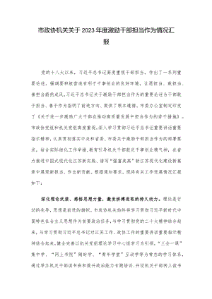 市政协机关关于2023年度激励干部担当作为情况汇报.docx
