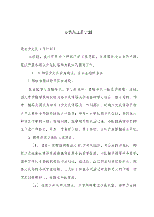 少先队工作计划.docx