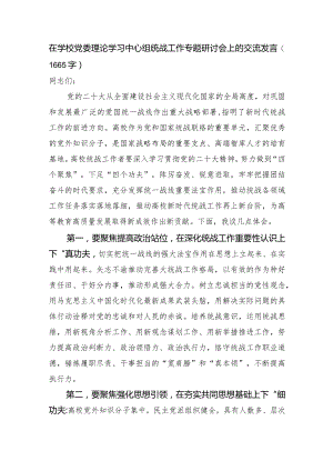 在学校党委理论学习中心组统战工作专题研讨会上的交流发言.docx