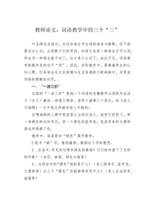 教师论文：词语教学中的三个“三”.docx