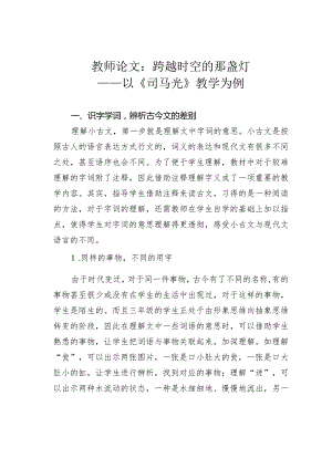 教师论文：跨越时空的那盏灯——以《司马光》教学为例.docx
