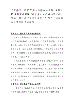 求真务实、狠抓落实方面存在的问题15篇与2024年重点围绕“维护党央权威和集中统一领导、履行从严治党治责任”等六个方面对照检查材料（供参考）.docx