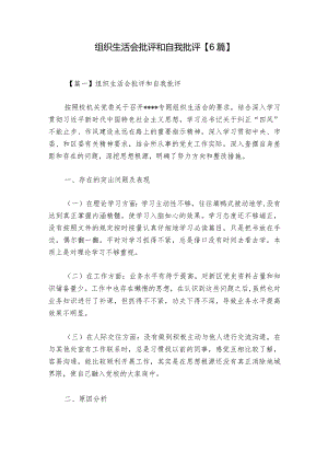 组织生活会批评和自我批评【6篇】_1.docx