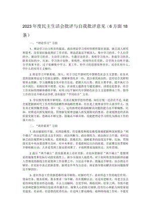 2023年度民主生活会批评与自我批评意见（6方面18条）.docx