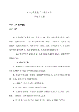 XX电线电缆厂X事业X部承包协议书（2023年）.docx