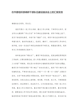 在市委组织部调研干部队伍建设座谈会上的汇报发言.docx