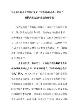 X住房公积金管理部门建立“互联网+财务会计档案”新模式推进公积金规范化管理.docx