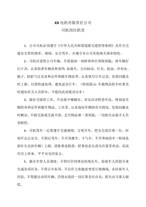 XX电机有限责任公司司机岗位职责2023年）.docx