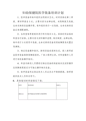 妇幼保健院医学装备培训计划.docx