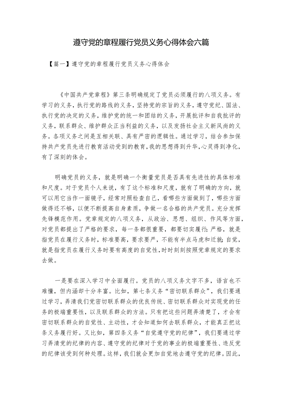 遵守党的章程履行党员义务心得体会六篇.docx_第1页