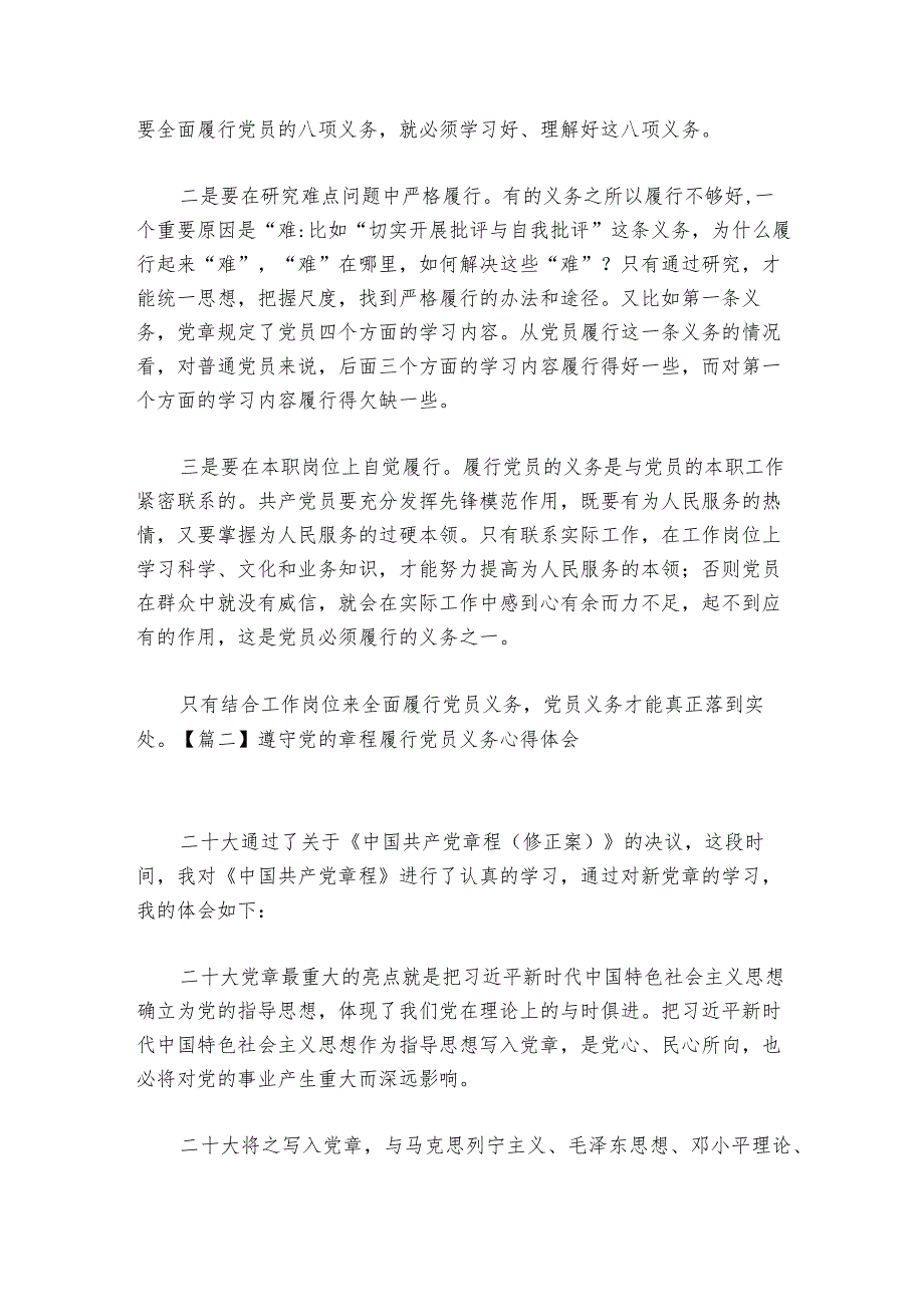 遵守党的章程履行党员义务心得体会六篇.docx_第2页