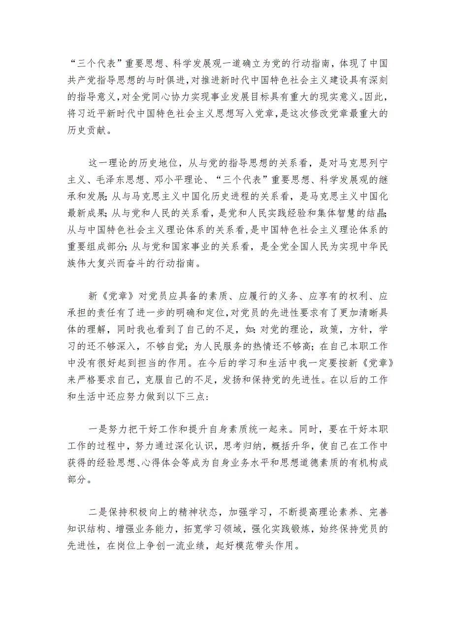 遵守党的章程履行党员义务心得体会六篇.docx_第3页